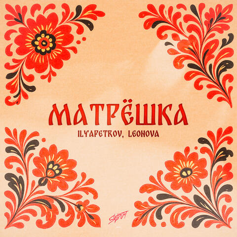 Матрёшка album art