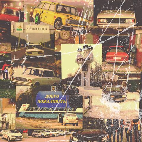 Папа купи мне Ладу album art