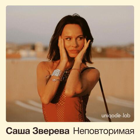 Неповторимая album art