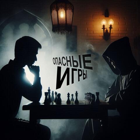 Опасные игры album art