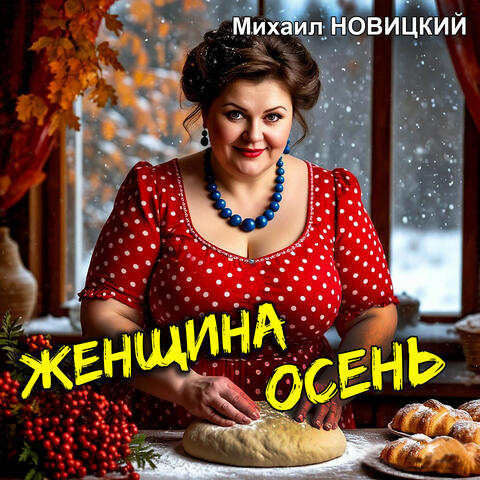 Женщина осень album art