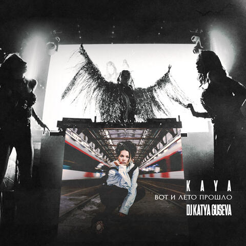 Вот и лето прошло (Remix) album art