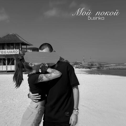 Мой покой album art