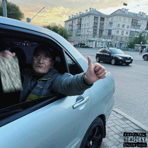 Кем мог стать? album art