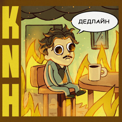 Дедлайн album art