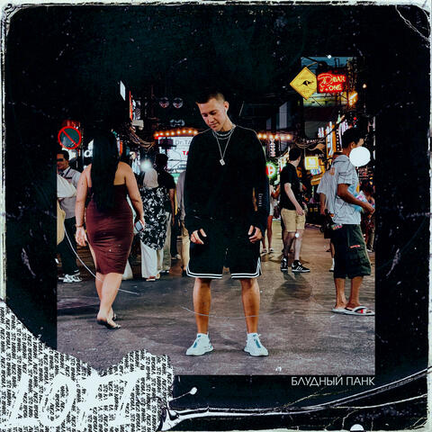 Блудный панк album art