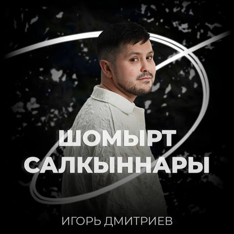 Шомырт салкыннары album art