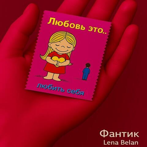 Фантик album art
