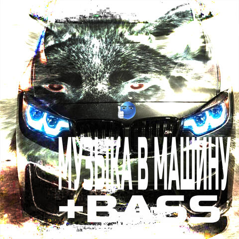 Музыка в машину +BASS album art