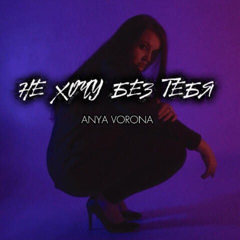 Не хочу без тебя album art