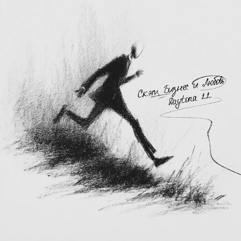 Скэт, бизнес и любовь album art