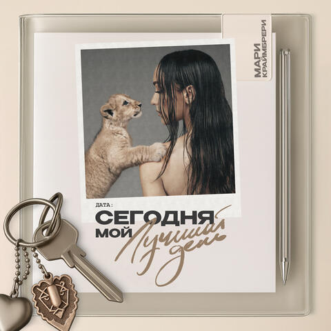Сегодня мой лучший день album art