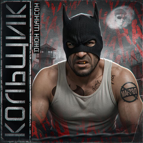 Кольщик album art