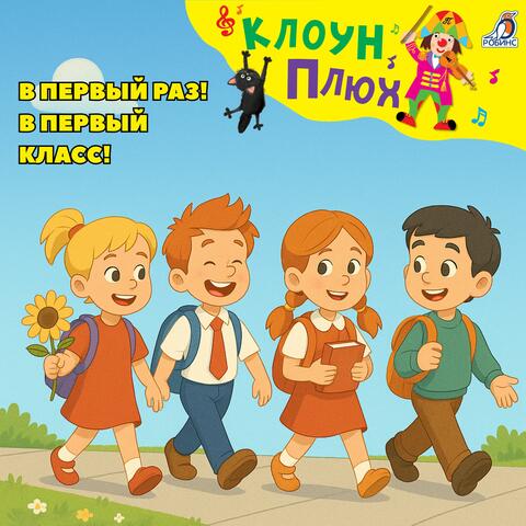 В первый раз! В первый класс! album art