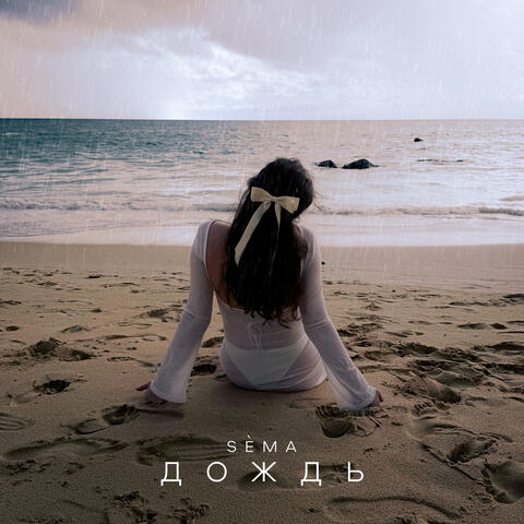Дождь album art