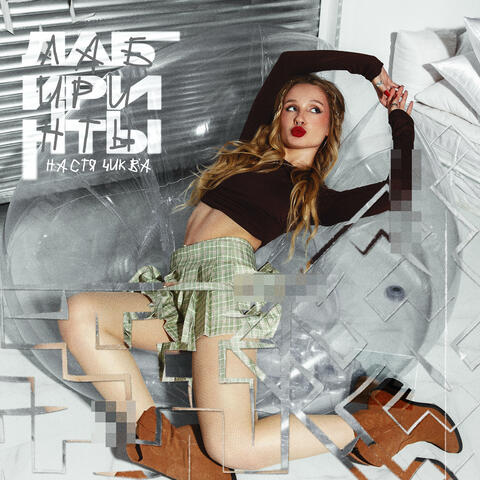 Лабиринты album art