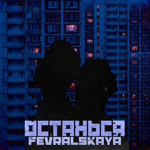 Останься album art