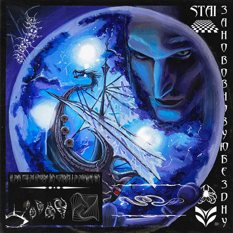 Заново — в новую бездну album art