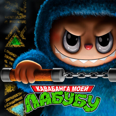 Кавабанга моей Лабубу album art