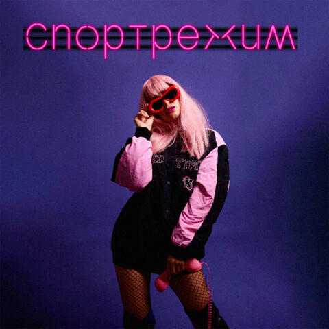 СПОРТРЕЖИМ album art