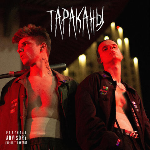 ТАРАКАНЫ album art