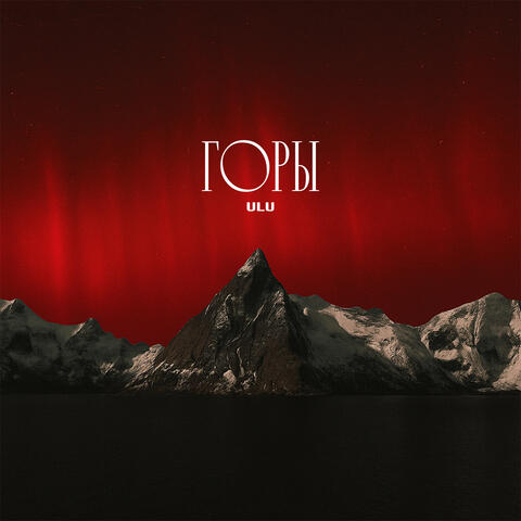Горы album art