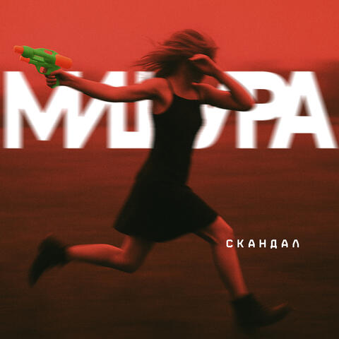 Скандал album art