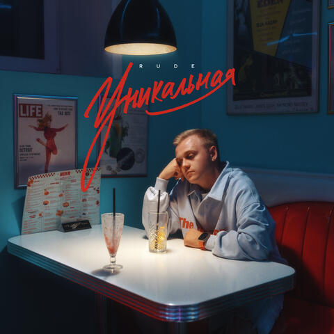 Уникальная album art