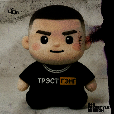 24H FREESTYLE SESSION album art