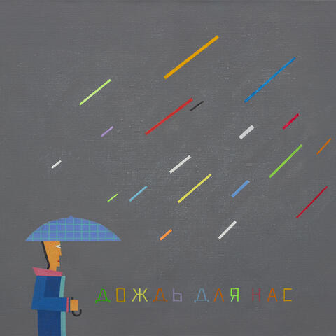 ДОЖДЬ ДЛЯ НАС album art