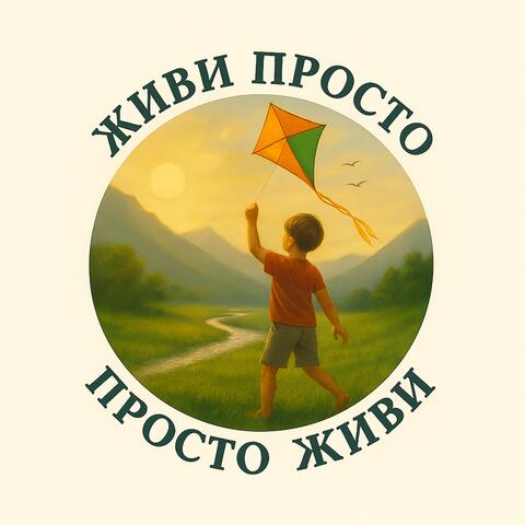 Живи просто - Просто живи album art