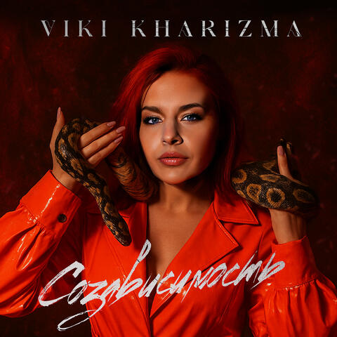 Созависимость album art