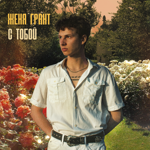 С тобой album art