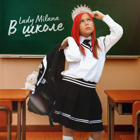 В школе album art