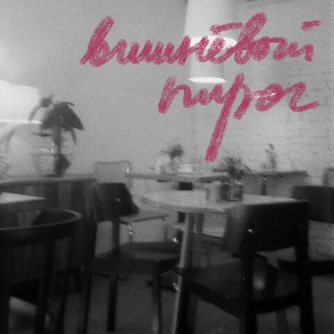 вишнёвый пирог album art