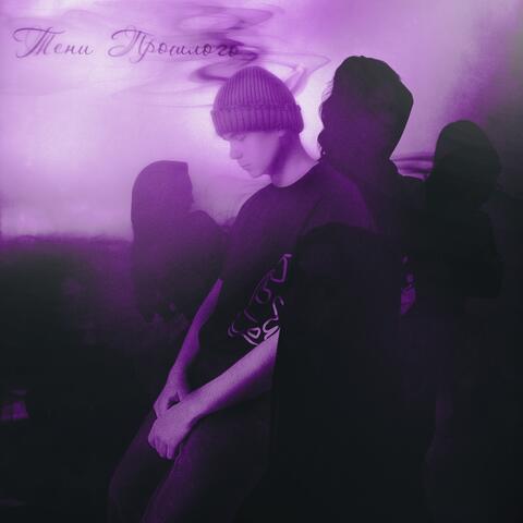 тени прошлого album art