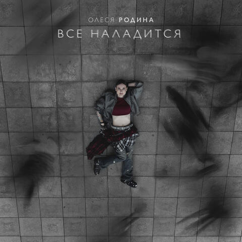 Все наладится album art