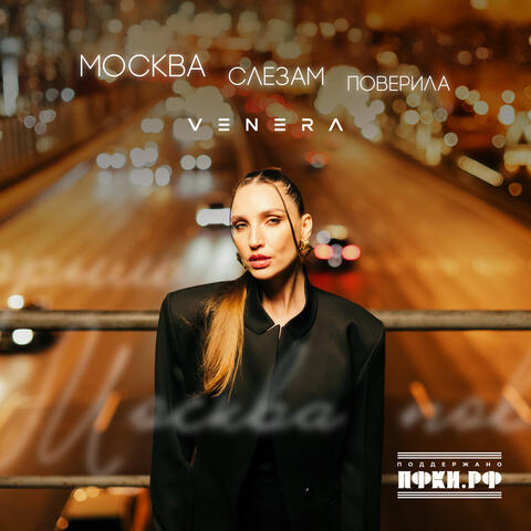 Москва слезам поверила album art