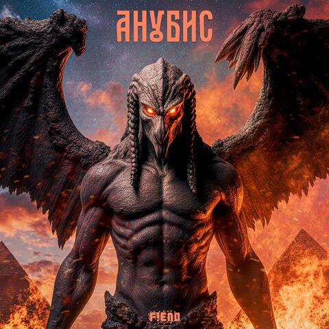 Анубис album art