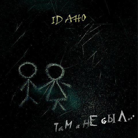 Там я не был album art