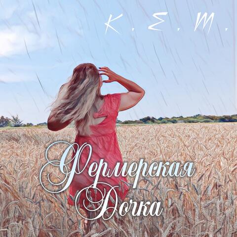 Фермерская дочка album art