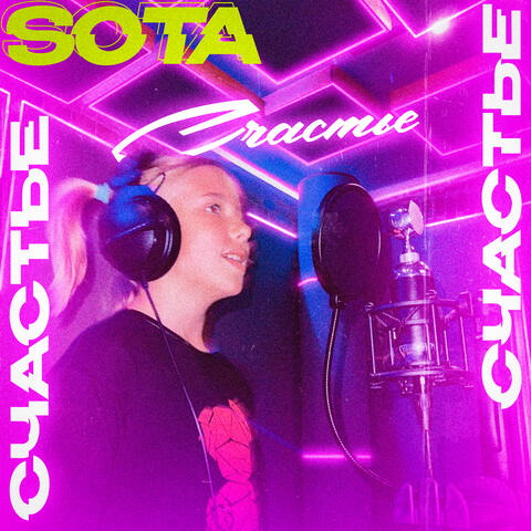 Счастье album art