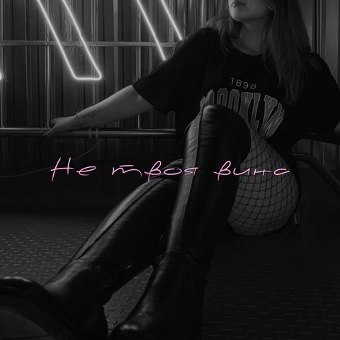 Не твоя вина album art