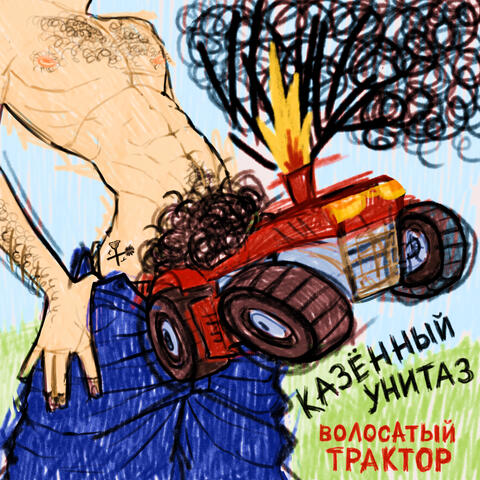 Волосатый трактор album art