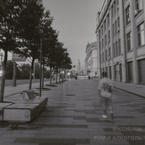 Ром и алкоголь album art