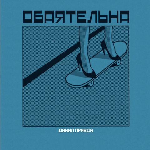 Обаятельна album art