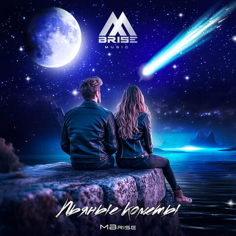 Пьяные кометы album art