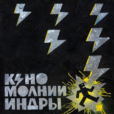 МОЛНИИ ИНДРЫ album art