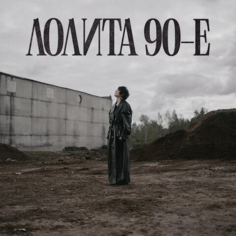 90-е album art