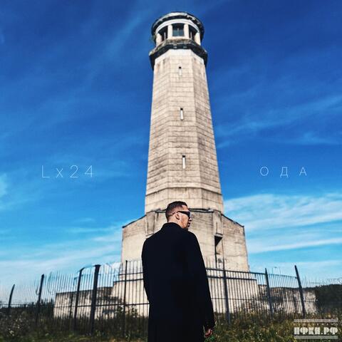 Ода album art